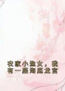 《农家小渔女，我有一座海底龙宫》谢青芽季乾云大结局小说全章节阅读