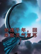 修炼千年，回来就灵气复苏？在线全文阅读-主人公游度杜思明小说