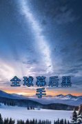 【抖音热推】李信何塞全文在线阅读-《全球幕后黑手》全章节目录