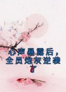 主角顾夭夭顾明槐小说爆款《心声暴露后，全员炮灰逆袭了》完整版小说