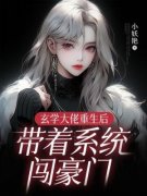 爆款小说由作者小妖艳所创作的玄学大佬重生后，带着系统闯豪门在线阅读