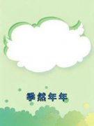 泽一最新小说《季然年年》姜年年陈倩在线试读