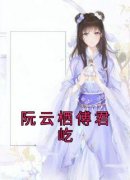 （全集-免费）阮云栖傅君屹完本小说_阮云栖傅君屹全文免费阅读