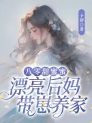 抖音完结《八零甜蜜蜜：漂亮后妈带崽养家》苏锦绣严骆(全文在线阅读)