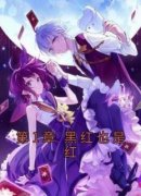 《第1章 黑红也是红》完整版-苏青云顾湛在线全文阅读