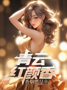 完整版《青云红颜香》全文阅读