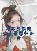 《裴玄黓韩安白》主角小说将军的纨绔夫人改邪归正后抖音文免费阅读全文