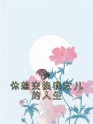 免费完结小说《休想交换我女儿的人生蔺悦姜耀朗》无弹窗免费阅读