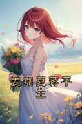 【姜知夏蒋平生】小说在线阅读-姜知夏蒋平生免费版目录阅读全文