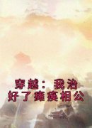 抖音热推小说《穿越：我治好了瘫痪相公》全文在线阅读