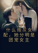 《什么炮灰女配，她分明是团宠女主》施澄音赵均璟无广告在线阅读