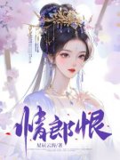 《情郎恨》沈玲谢云全章节完结版在线阅读