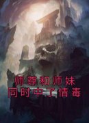 盛娇祁琛阮梨主角抖音小说《师尊和师妹同时中了情毒》在线阅读