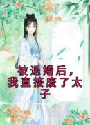 主人公温玉瓷景莫川在线免费试读《被退婚后，我直接废了太子》最新章节列表