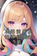 攻略前男友的神经病弟弟陆雪江羡林-奕雪恋君小说