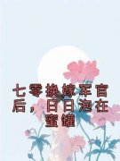 热文七零换嫁军官后，日日泡在蜜罐小说-主角桑悦宋境和全文在线阅读