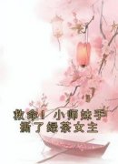 救命！小师妹手撕了绿茶女主(江眠安怀莫)全文章节在线阅读