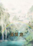 【谋君宠】小说在线阅读-谋君宠免费版目录阅读全文