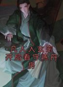 凡人入玄宗开局看守炼丹房小说(完整版)-苏十二萧玥章节阅读