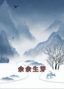 精选好书《余余生芽》无删减版全文在线