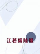 抖音小说《江若烟陆慬》江若烟陆慬全文txt