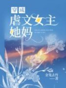 爆款热文程程温周南在线阅读-《穿成虐文女主她妈》全章节列表