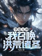 免费完结小说《华夏无神？我召唤洪荒诸圣苏尘方清雪》无弹窗免费阅读