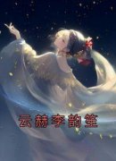 云赫李韵笙小说抖音热文《云赫李韵笙》完结版