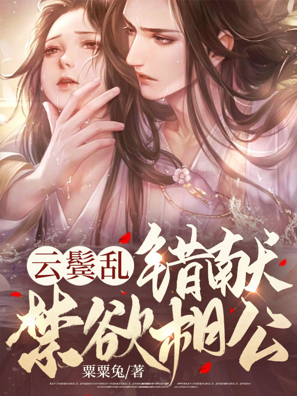 完整版《云鬓乱，错献禁欲相公》容央陆霁安在线免费阅读