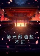 佚名的小说《师兄他油盐不进》全文阅读