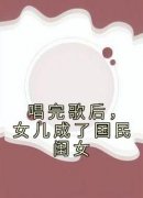 《唱完歌后，女儿成了国民闺女》苏惜语苏晓全章节在线阅读