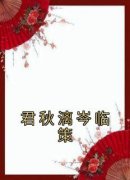 (热推新书)《君秋漓岑临策》君秋漓岑临策无弹窗阅读