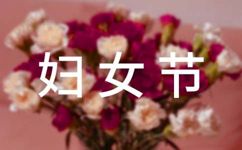 三八妇女节赞美女性的诗歌朗诵稿（精选24首）