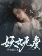 《妖女无虞》无广告阅读 云颂无虞免费在线阅读