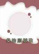 桑韵顾樾淮小说《桑韵顾樾淮》全文阅读