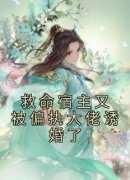 《救命宿主又被偏执大佬诱婚了》茶茶扶桑-小说txt全文阅读