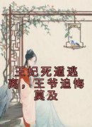 【热文】《王妃死遁逃离，王爷追悔莫及》主角元今歌柯木碗小说全集免费阅读