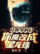 让你写科幻，你魔改成星龙珠（全本）苏晨刘鑫完整章节列表免费阅读