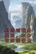 林默朱美珍小说抖音热文《系统喊我去摆摊，本少爷卖烧饼去》完结版