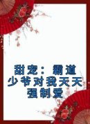 《甜宠：霸道少爷对我天天强制爱辛宝珠谢琢》甜宠：霸道少爷对我天天强制爱