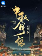 《中秋月兔》苏月娘宋清喻小说完整在线阅读