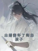 未婚妻怀了师弟孩子小说-云泽姝遇全篇阅读