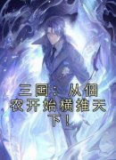 姜林姜雪是哪部小说的主角 《三国：从佃农开始横推天下！》全文无弹窗