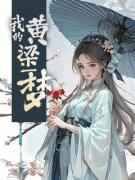 主角虞汝陆卿之小说完整版-我的黄粱一梦免费阅读全文