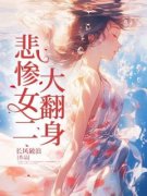 简纯许家唯主角的小说完结版《悲惨女二大翻身》全集