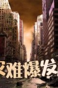 家航厉莉完整版《灾难爆发前》全文最新阅读