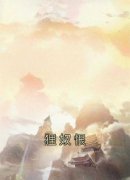 黎寒月萧逸小说《狸奴恨》全文阅读