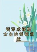 《我穿成锦鲤女主的倒霉堂妹》宋晚秋霍衍全章节目录免费阅读