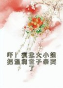 吓！疯批大小姐把温润世子亲哭了傅闻烟温让辞小说全文-吓！疯批大小姐把温