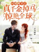 闪婚傅爷后，真千金掉马惊艳全球小说_闪婚傅爷后，真千金掉马惊艳全球小说